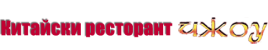 Китайски ресторант Чжоу Китайски ресторант Чжоу