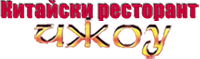 Китайски ресторант Чжоу